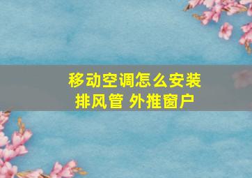 移动空调怎么安装排风管 外推窗户